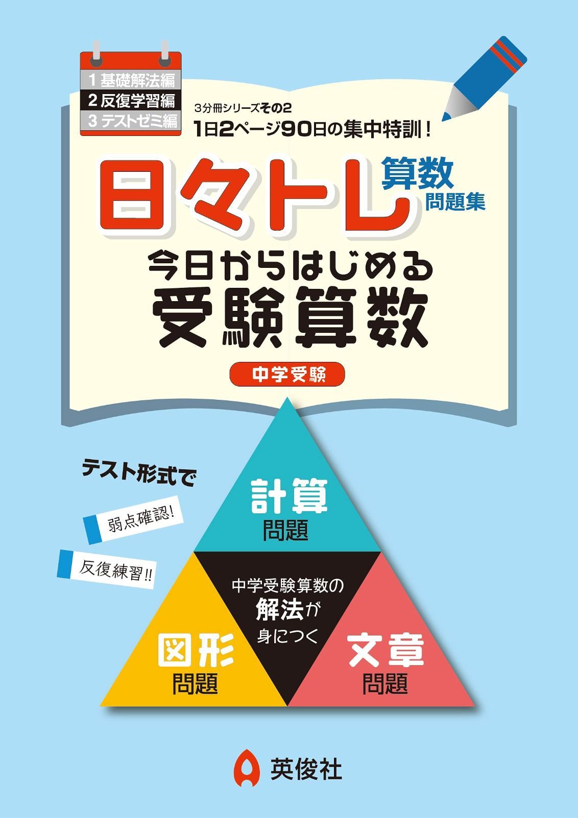 本 日々トレ算数問題集2 反復学習編