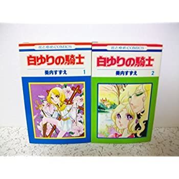 白ゆりの騎士 コミック 全2巻完結セット [ コミックセット]