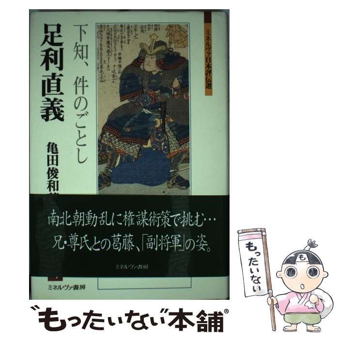 【中古】 足利直義 下知、件のごとし/ミネルヴァ書房/亀田俊和 中古】 足利直義 下知、件のごとし （ミネルヴァ日本評伝選