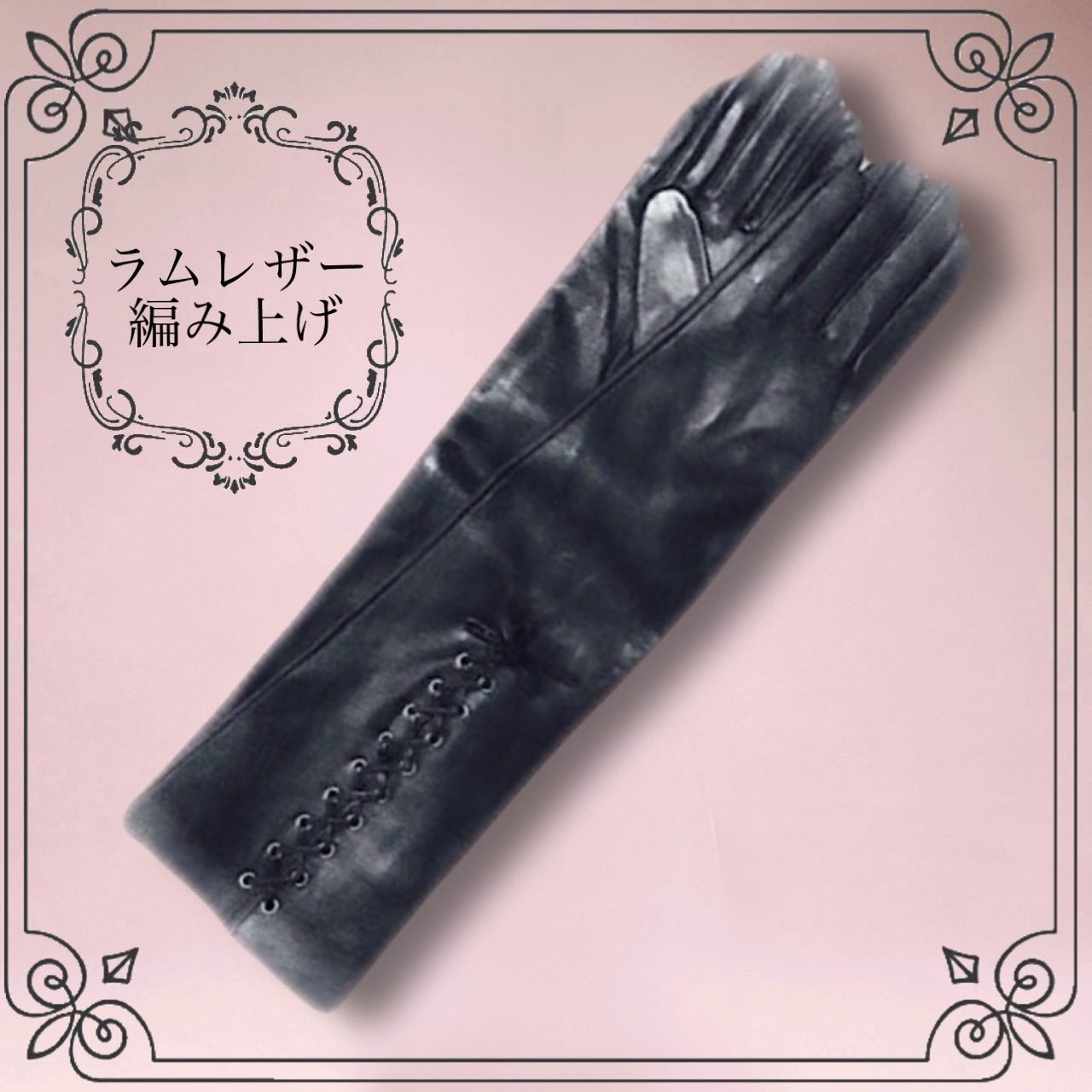 現品限り 本革◆ラムレザー 編み上げ ロング 革手袋 大人 ミニマル