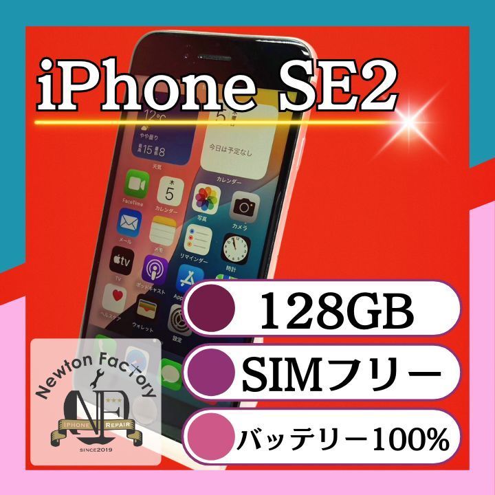 Apple iPhoneSE2 128GB SIMフリー バッテリー100% 管理番号90