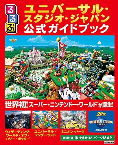 るるぶユニバーサル・スタジオ・ジャパン公式ガイドブック (るるぶ情報版目的)