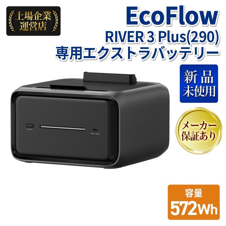 エコフロー EFEB580-JP EcoFlow RIVER 3 Plus 290 ポータブル電源 専用