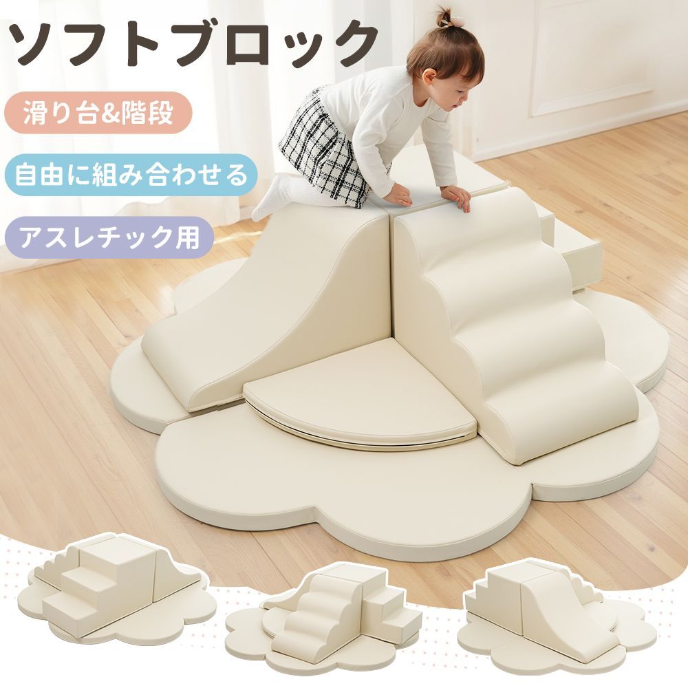 2025 ｜ソフトブロックアスレチック玩具｜クッション付き滑り台＆階段｜布製大型室内遊具｜キッズスペース向け｜ベージュ｜N509P272808A