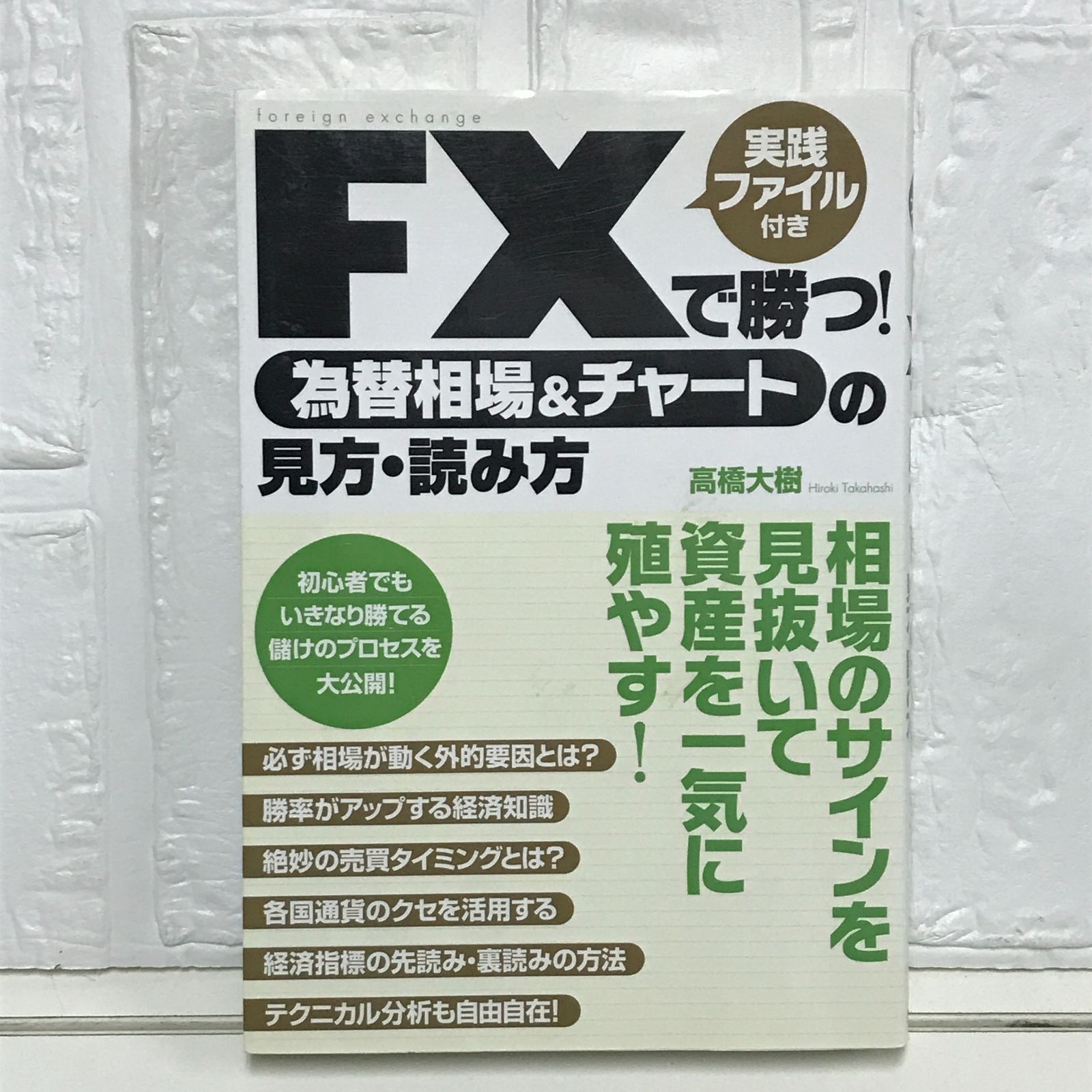 FXで勝つ!為替相場&チャートの見方・読み方 [単行本] 高橋 大樹 - メルカリ