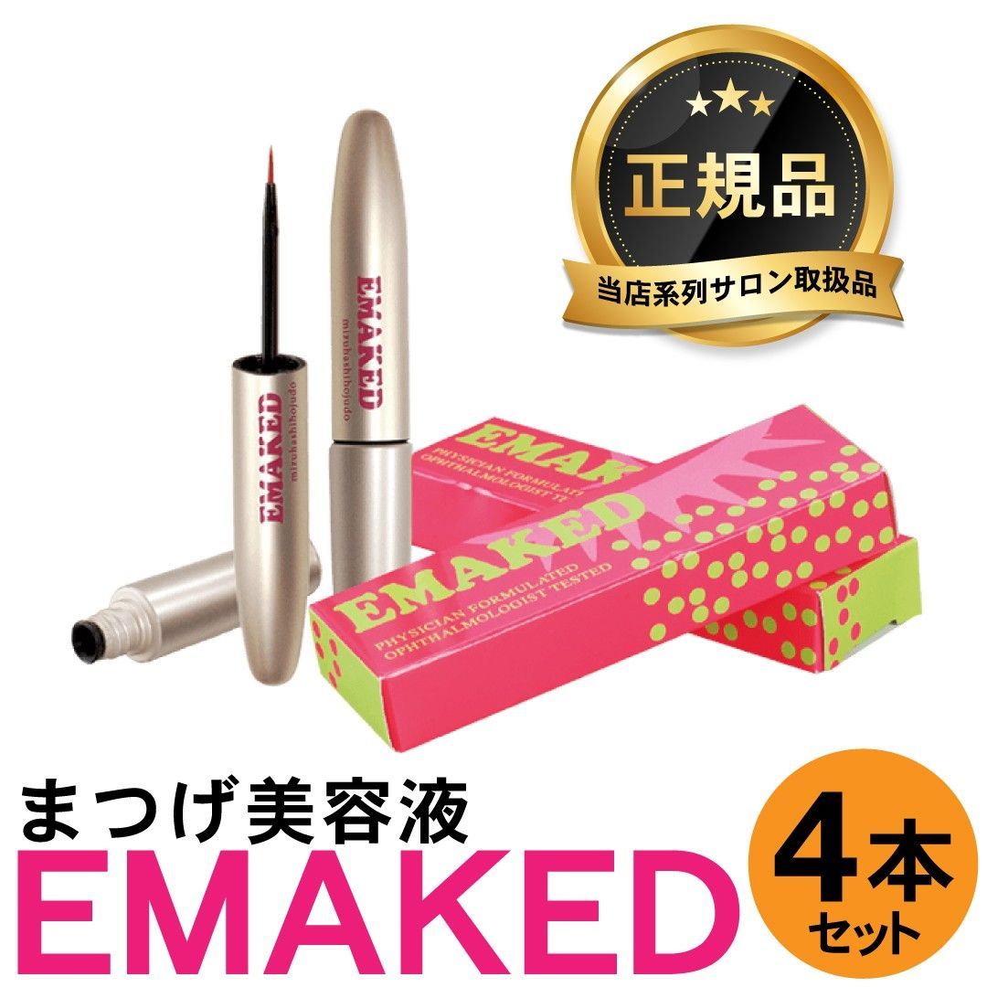 2本 新品未使用EMAKED 正規品 まつげ美容液 エマーキット 【メーカー