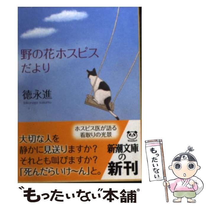 【中古】 野の花ホスピスだより （新潮文庫） / 徳永 進 / 新潮社