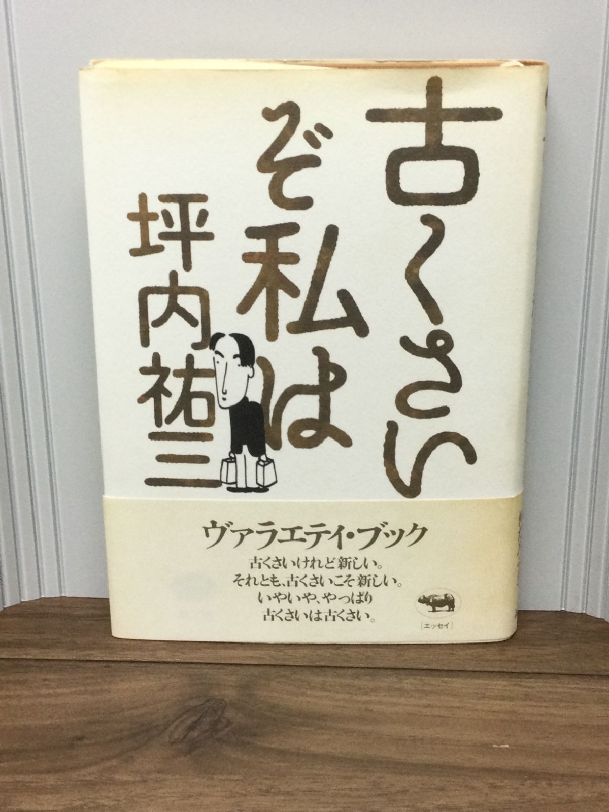 古くさいぞ私は 坪内 祐三 著 - メルカリ