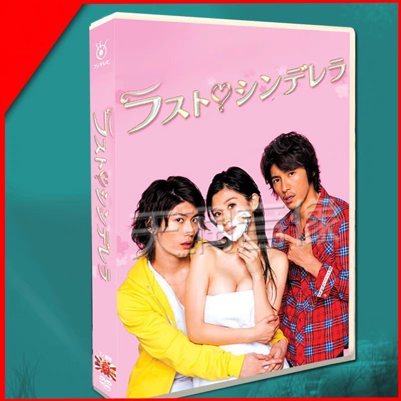 ラスト・シンデレラ DVD-BOX DVD 新品未開封