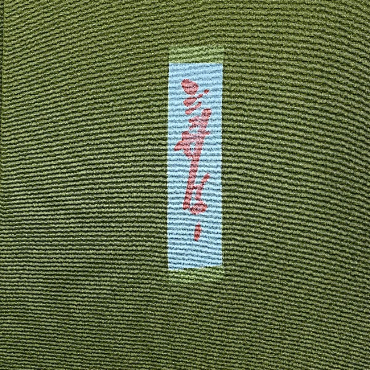 【ジュサブロー】正絹　作家物の付け下げ　桜花びら柄　袷 付下げ 身丈164cm 裄丈66.5cm M 袷 辻村ジュサブロー 落款 桜の