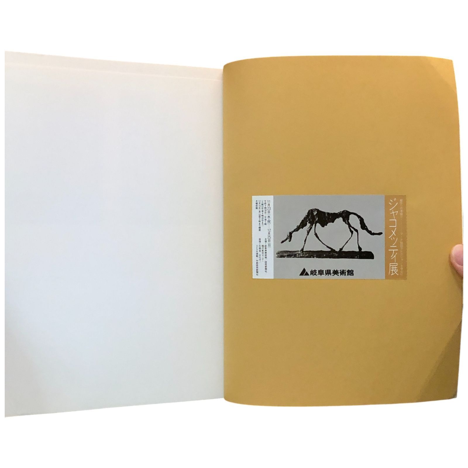 ジャコメッティ展 1983－84 図録 現代彫刻センター 発行