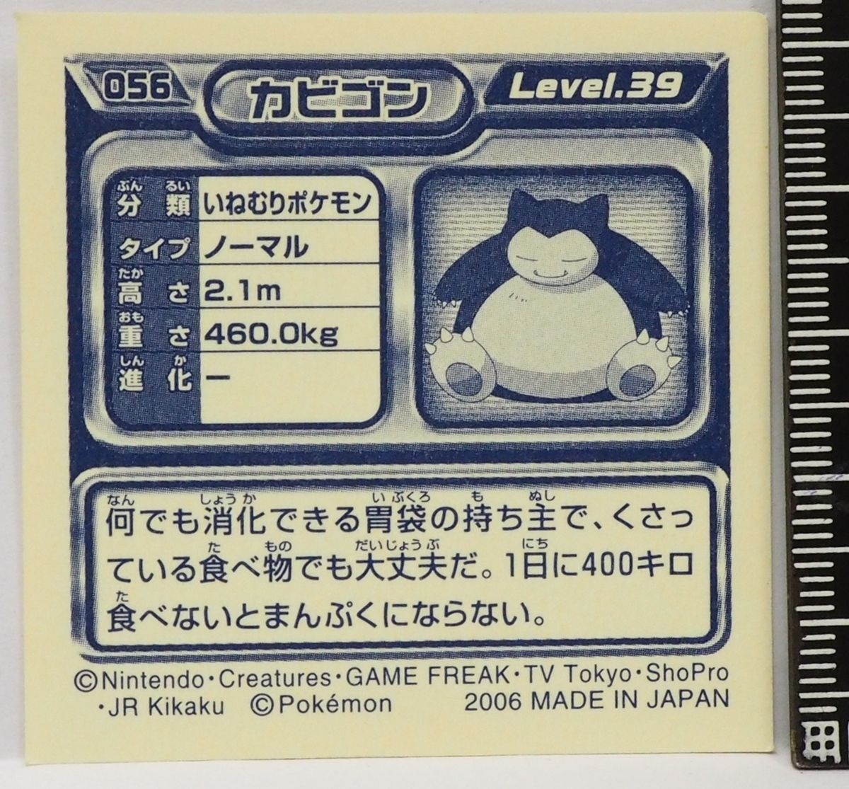 ポケモン シール列伝056【カビゴン いねむりポケモン ノーマル
