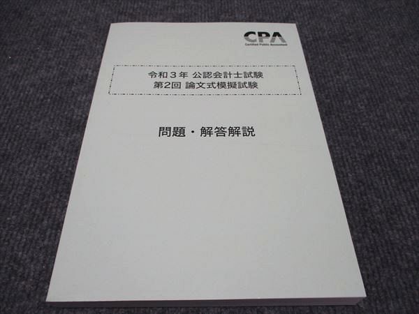 未使用　東京CPA会計学院　公認会計士　2021年目標　論文式模擬試験　2回分 CPA会計学院 公認会計士試験 第1/2回論文式模擬試験 問題・解答