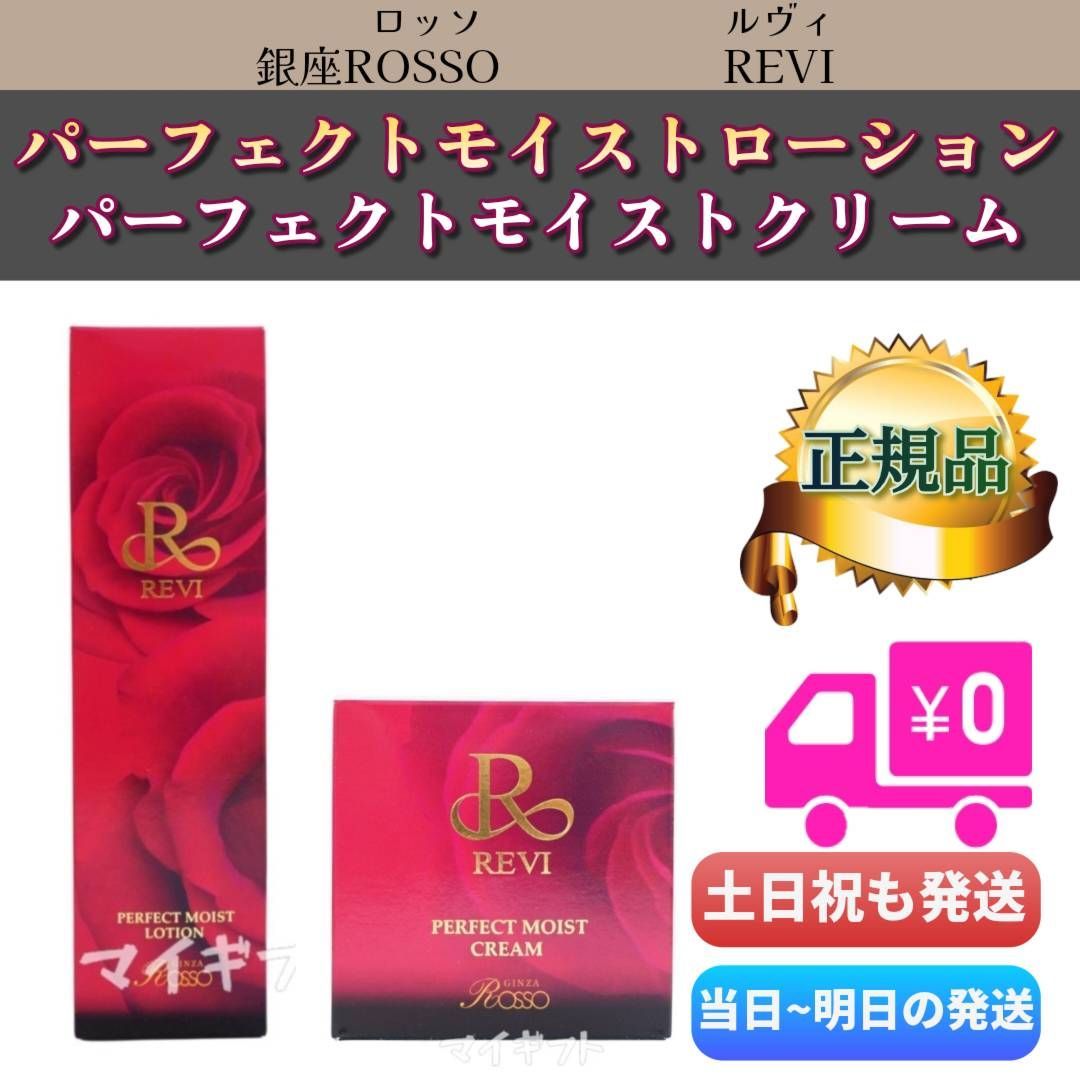 新品】ルヴィ パーフェクト モイストローション・モイストクリーム