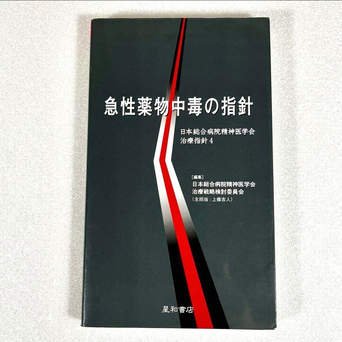 急性薬物中毒の指針／精神医学・救急対応マニュアル 星和書店