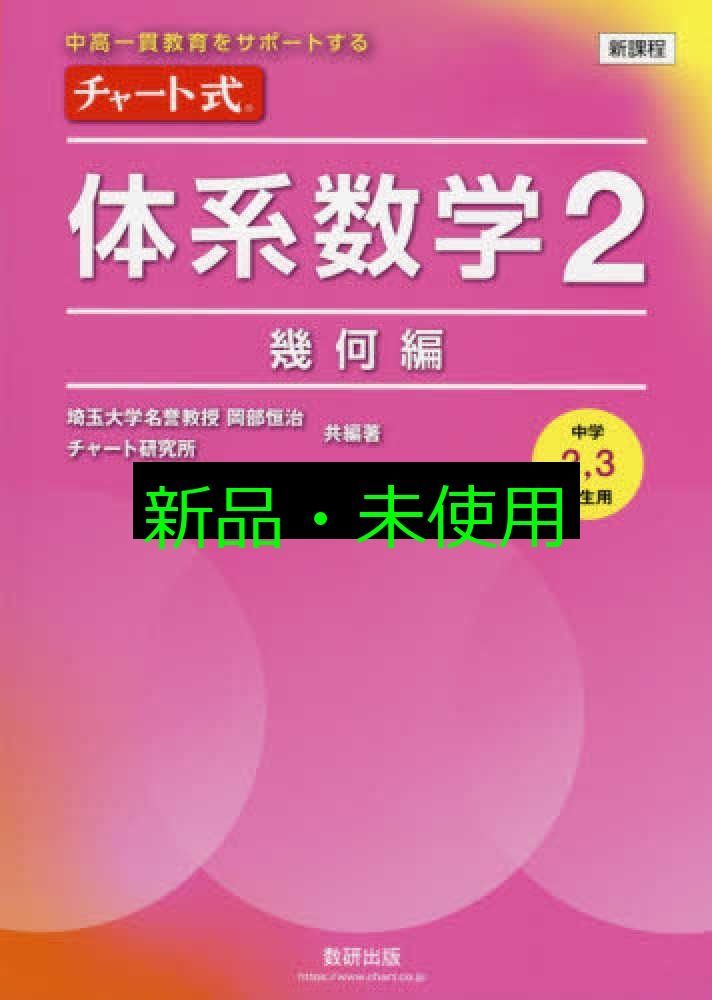 チャート式体系数学2幾何編[中学2,3年生用] (中高一貫教育を