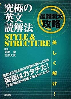 究極の英文読解法 STYLE u0026 STRUCTURE