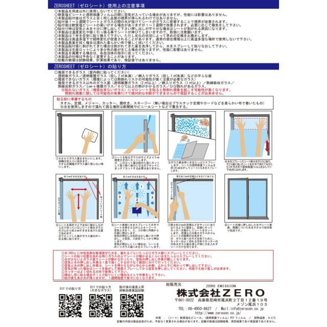 ガラス用透明遮熱シートZEROSHEET ゼロシート ＊１枚入り