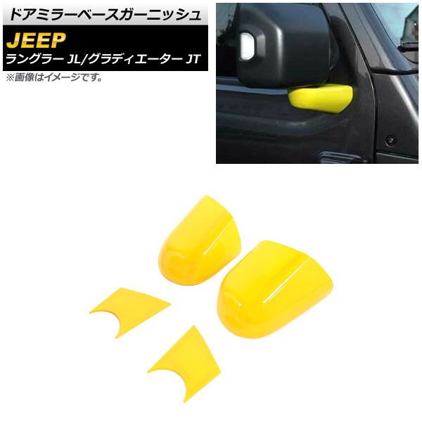 AP ドアミラーカバー イエロー ABS製 AP-DM305-YE 入数：1セット(左右) ジープ グラディエーター JT 純正ウインカー付ミラー車用 2021年11月〜 AP ドアミラーカバー イエロー ABS製 AP-DM305-YE 入数：1セット(左右