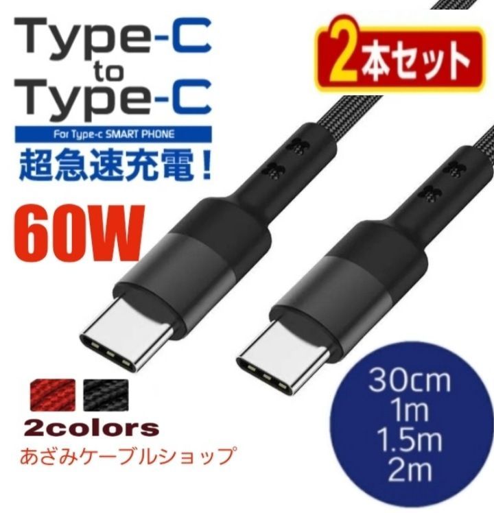 2本セット Android iPhone アンドロイド 充電器 Type-C タイプC CtoC