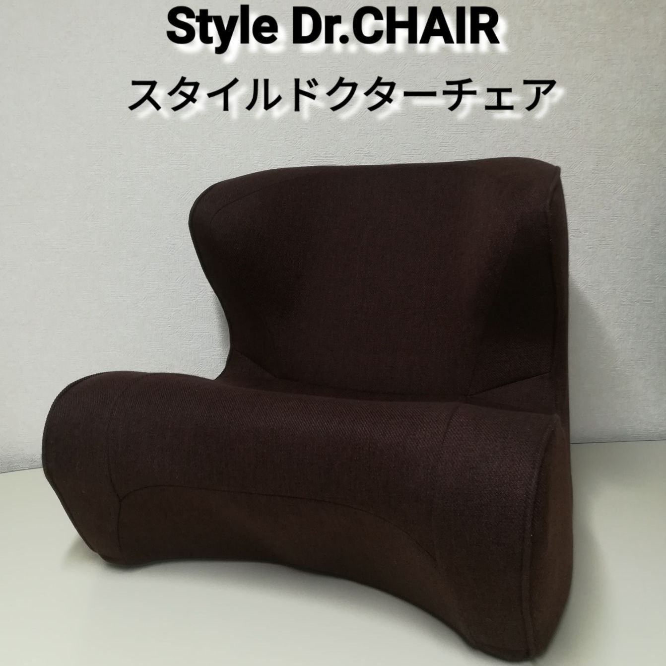 【極美品】STYLE ドクターチェア ブラウン style Dr.CHAIR ブラウン