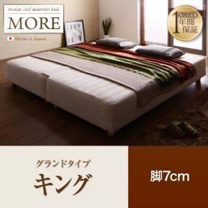 脚付きマットレスベッド キング MORE グランドタイプ 脚7cm 日本製ポケットコイルマットレスベッド MORE モア 代引不可
