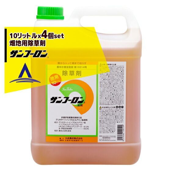サンフーロン 10Lx4本セット 畑地用除草剤 グリホサートイソプロピル塩41%