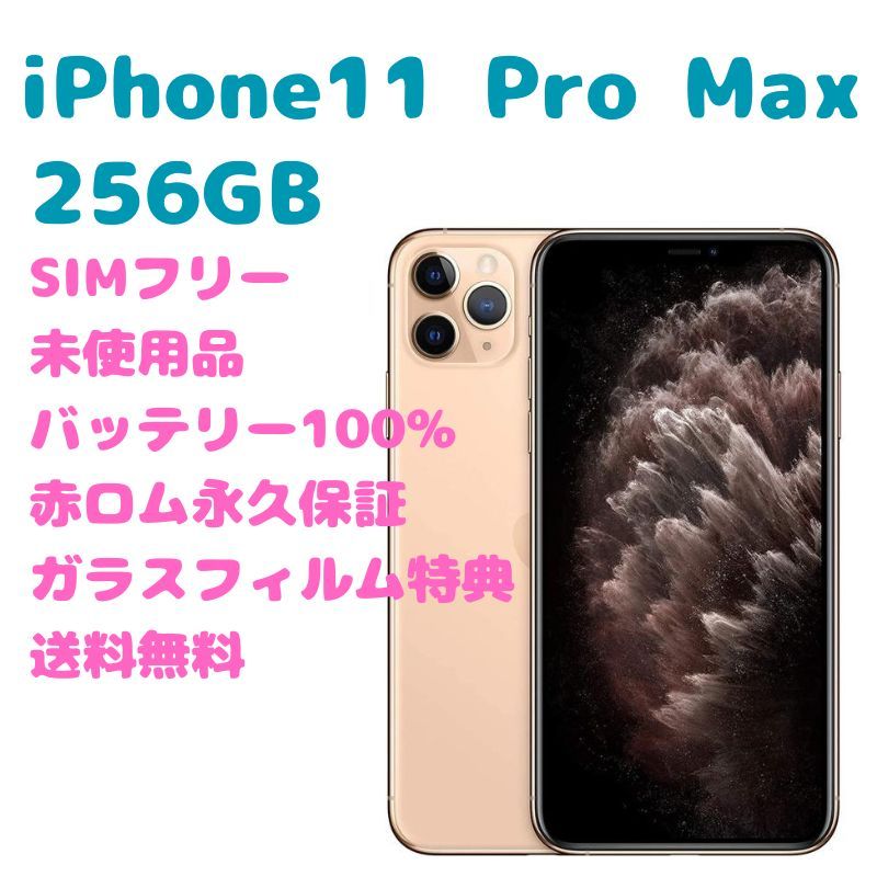 ナチュラ 【未使用品】 iPhone11ProMax 本体 256GB SIMフリー