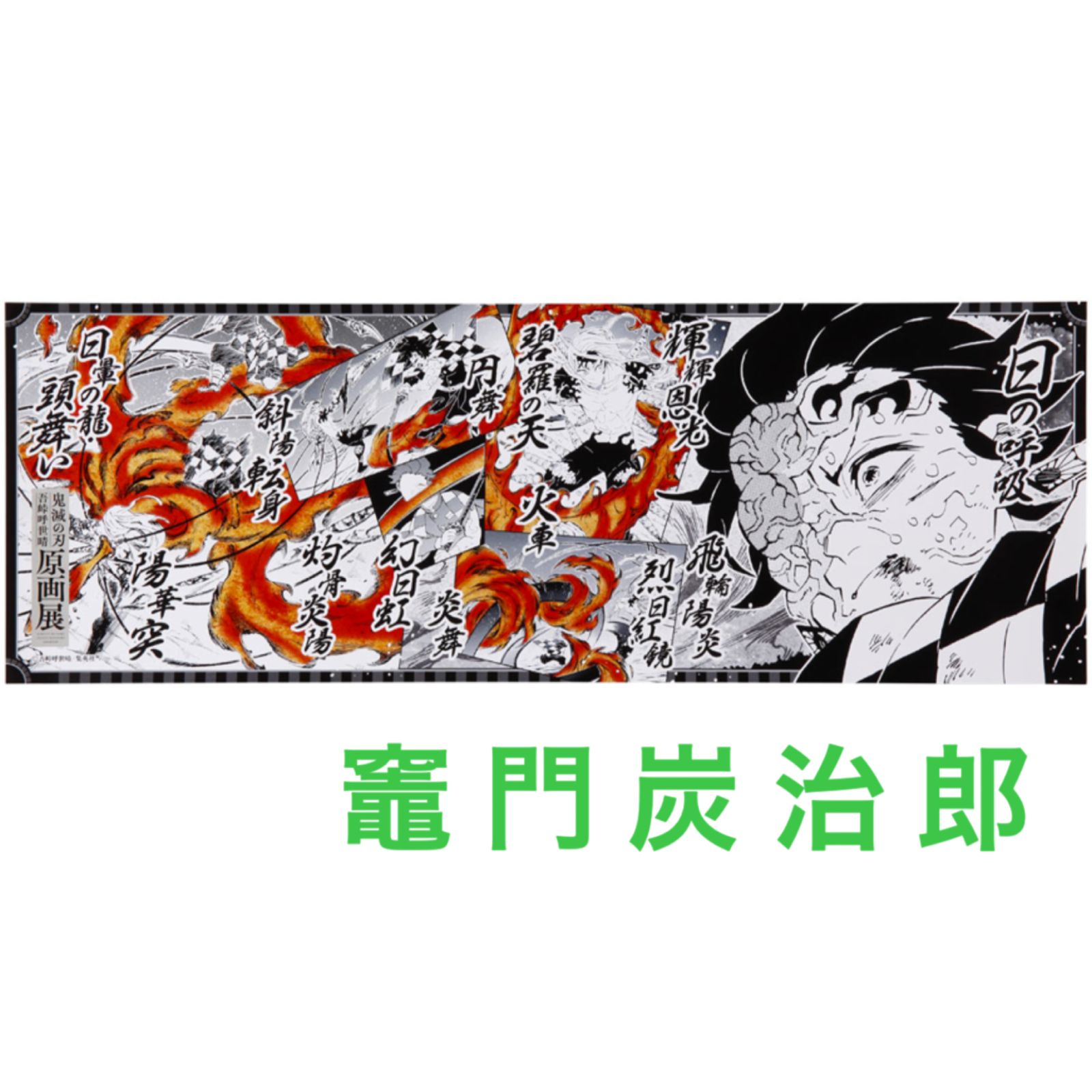 鬼滅の刃 原画展 キャラポスコレクション 竈門炭治郎 - メルカリ