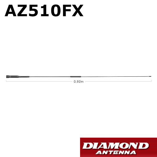 AZ510FX  144/430MHz帯RV車＆オートバイ用ノンラジアルフレキシブルモービルアンテナ　第一電波工業/ダイヤモンドアンテナ/DIAMOND ANTENNA