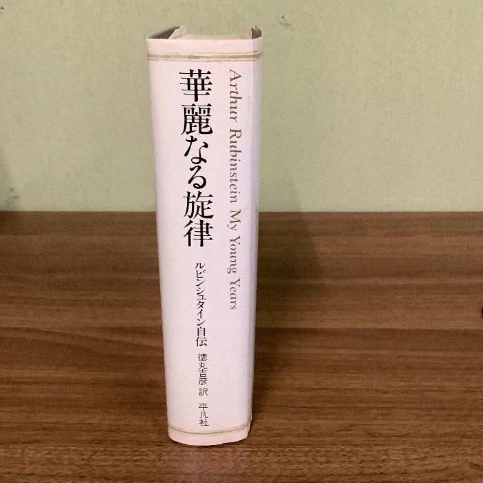 華麗なる旋律―ルビンシュタイン自伝 (1977年) アルトゥール・ルビンシュタイン - メルカリ