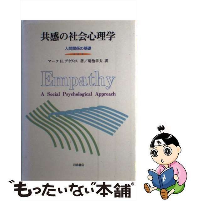 共感の社会心理学 人間関係の基礎/川島書店/マーク・Ｈ．デイヴィス