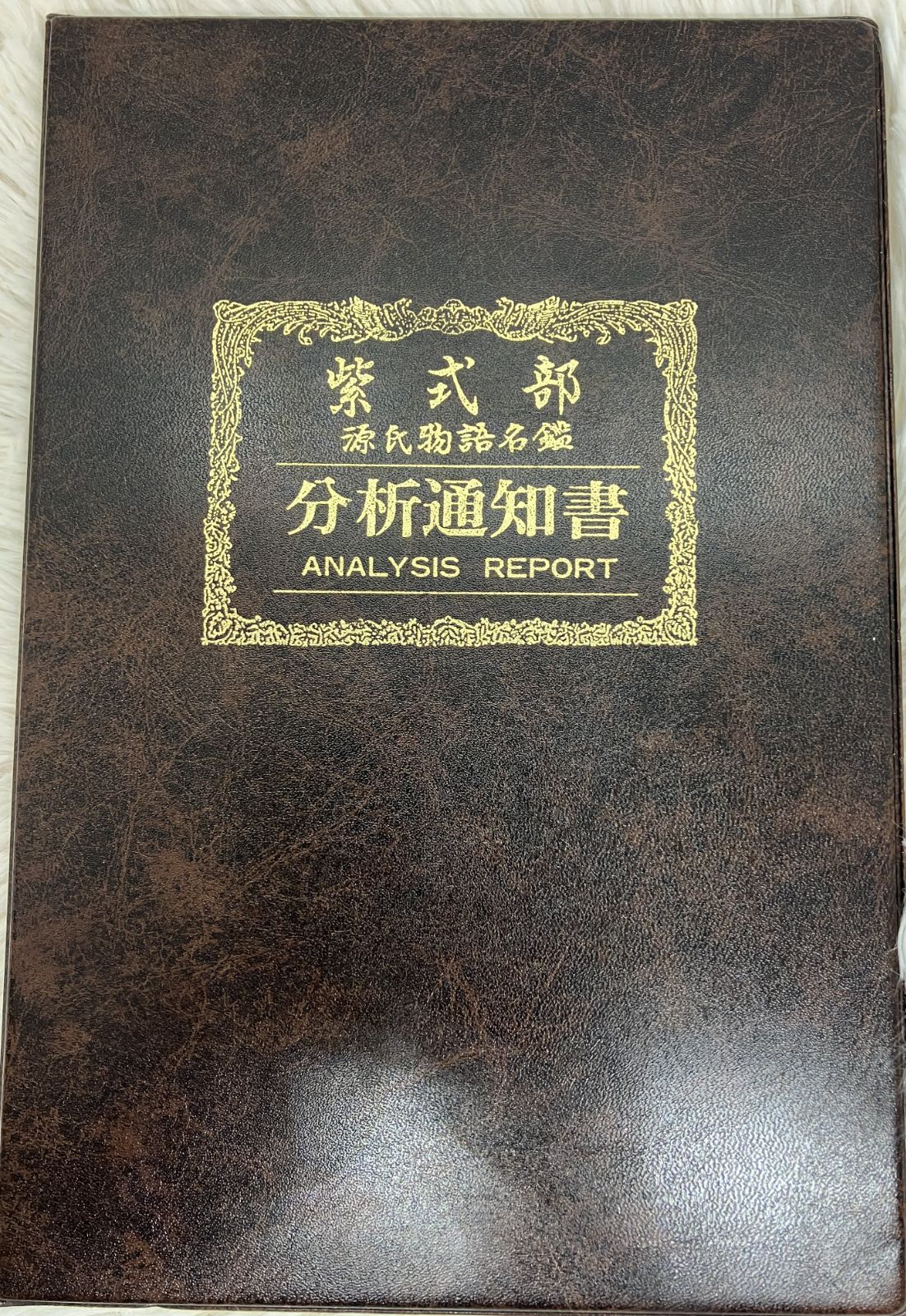 徳川美術館秘蔵 紫式部 源氏物語名鑑 正絹帯 楽天市場】袋帯 美品 名品 落款あり 徳川美術館秘蔵 紫式部源氏