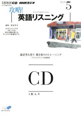 NHKラジオ攻略!英語リスニング 2011年 5月号 (NHK CD) - メルカリ