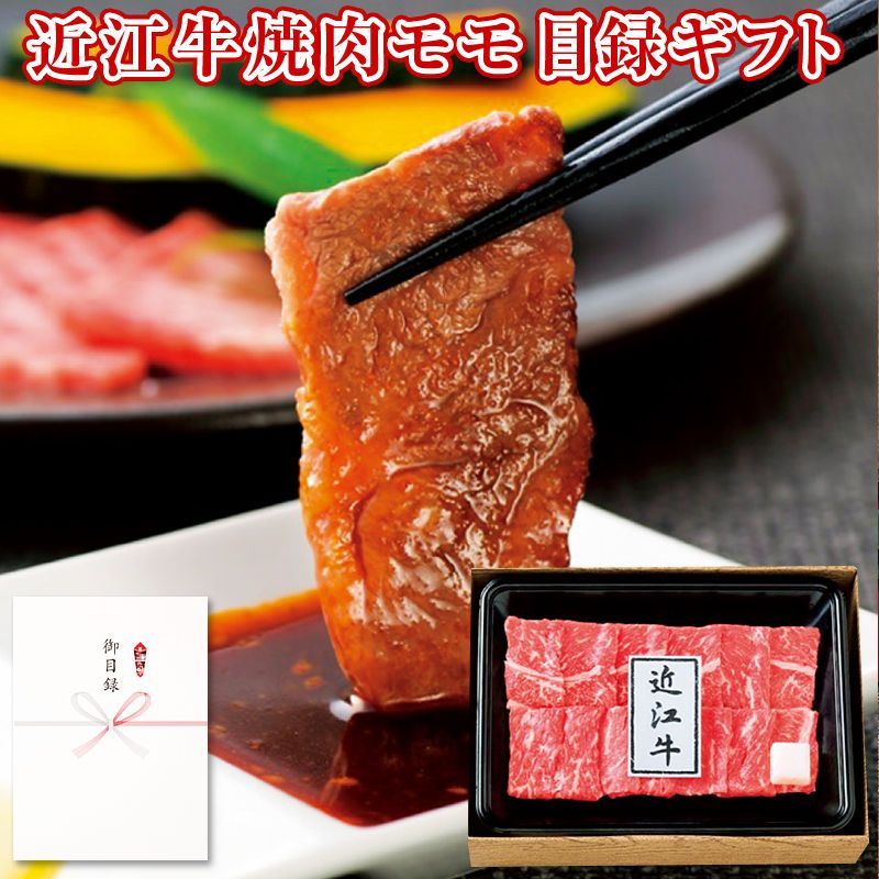 景品に最適 パネルスタイル目録ギフト 滋賀県産 近江牛焼肉モモ250g 3218-80