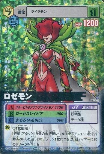 中古】旧デジモンカードゲーム Dα-326[SR]：ロゼモン - メルカリ