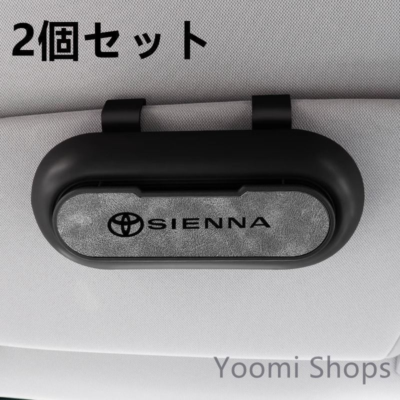 【新品未使用】高級感トヨタ SIENNA 2個セット ブラック+グレー 車載メガネ ホルダーボックス サングラス収納 ケース メガネボックス サングラスホルダー カード収納 全車種対応