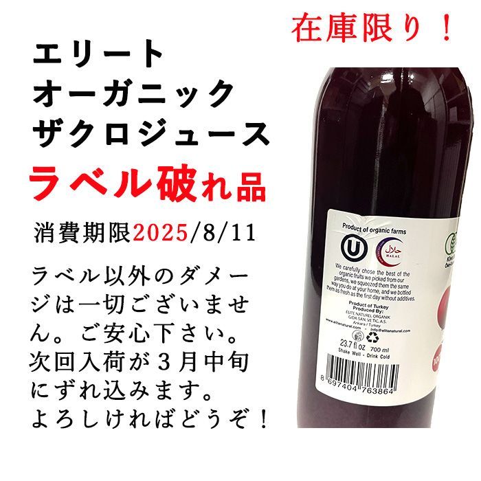 ラベル破れあり エリートオーガニックザクロジュース １本（700ml)送料