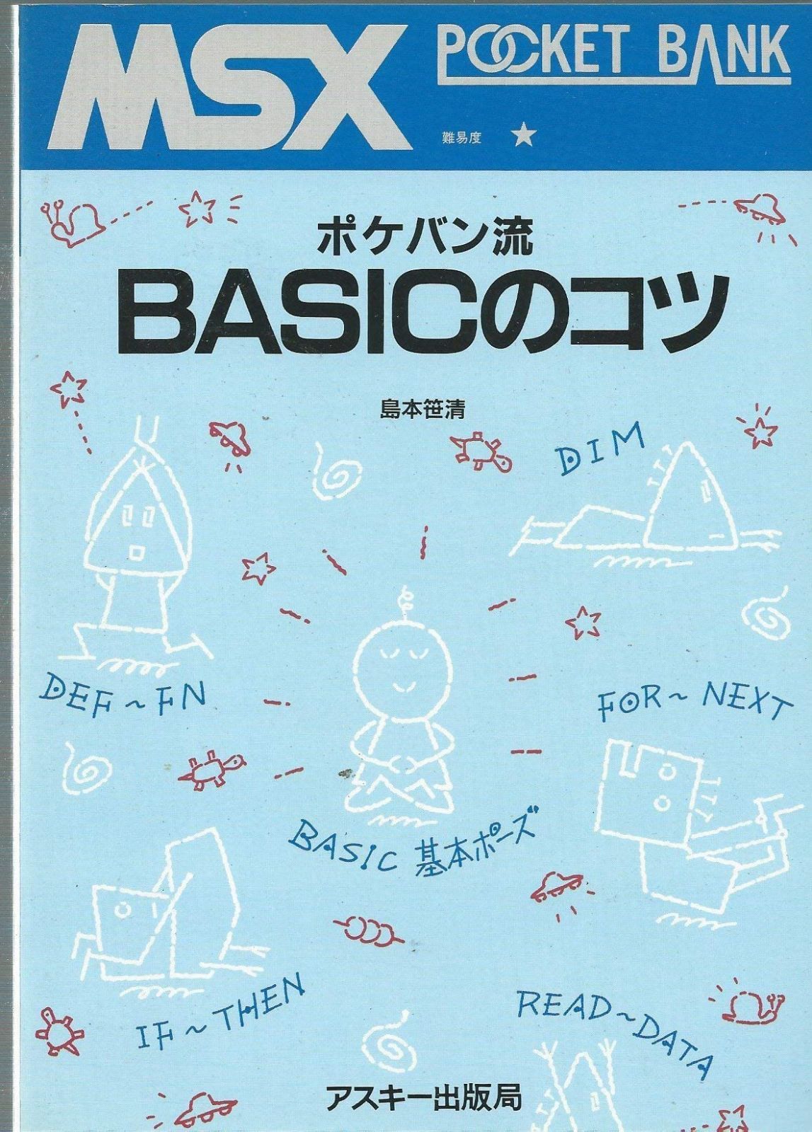 MSX POCKET BANK人口知能と遊ぶ本ことばの実験 MSX POCKET BANK 2 マイコンジュークボックス (1984) : 森田