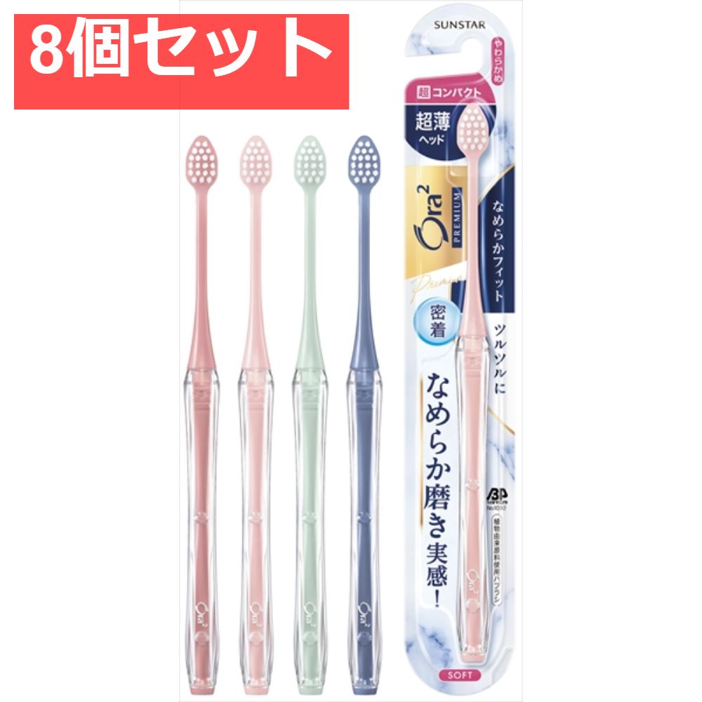 オーラツー プレミアム ハブラシ なめらかフィット 超コンパクト・やわらかめ  8個セット まとめ売り