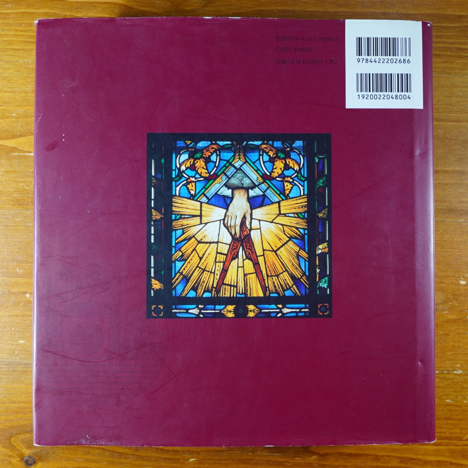 フリーメイスンのすべて : その歴史・象徴・秘密