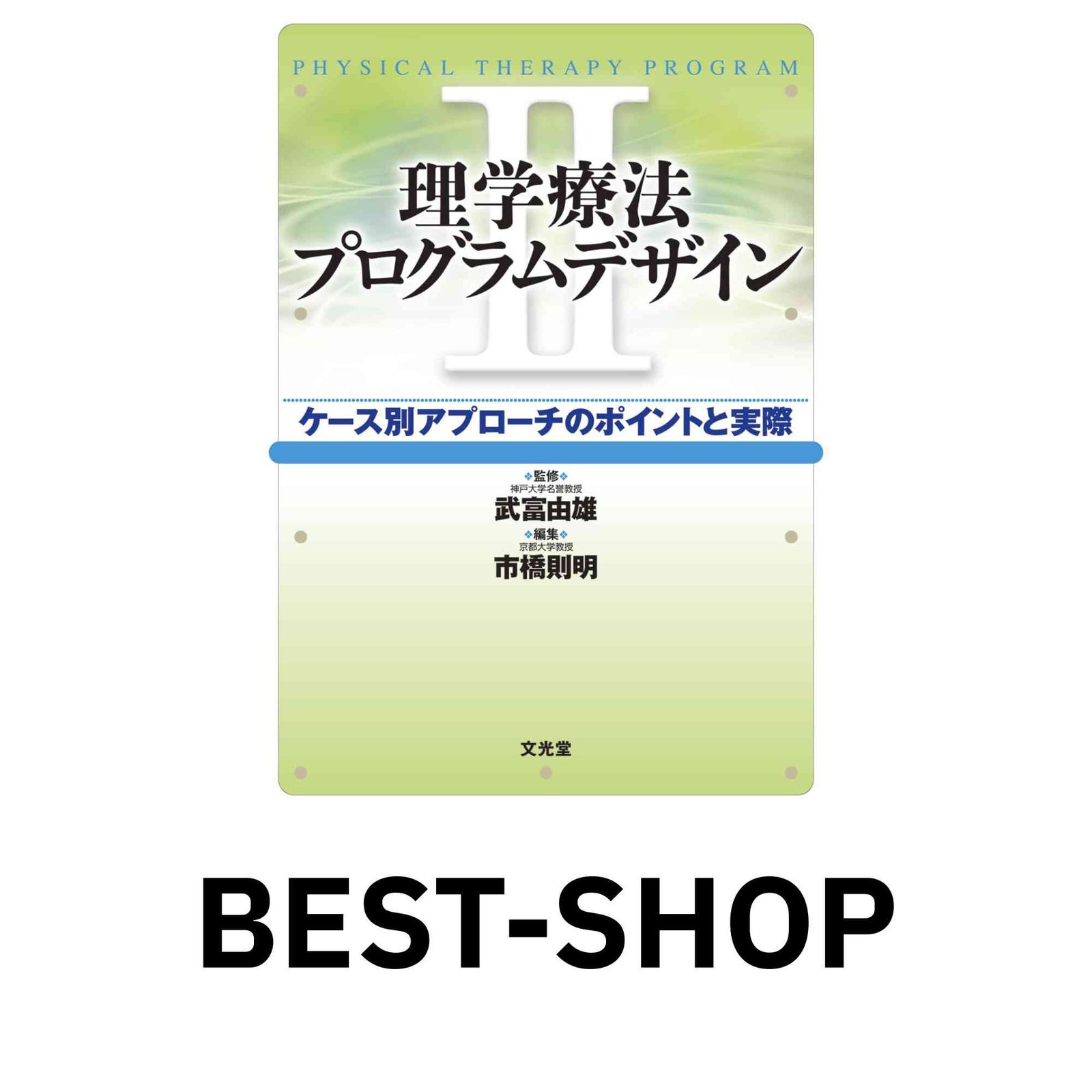 理学療法プログラムデザイン ケース別アプローチのポイントと