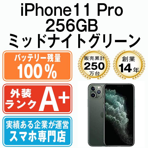 バッテリー100% 【中古】 iPhone11 Pro 256GB ミッドナイトグリーン SIMフリー 本体 ほぼ新品 スマホ iPhone 11  Pro アイフォン アップル apple 【送料無料】 ip11pmtm1152a - メルカリ