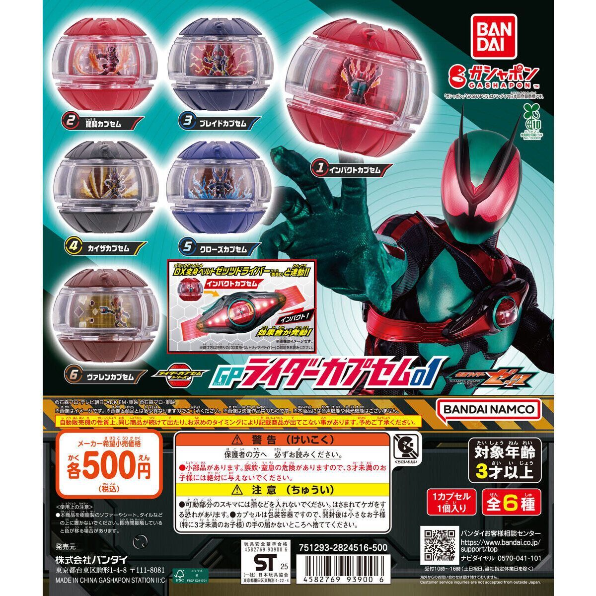 仮面ライダーゼッツ GPライダーカプセム01 [全6種セット(フルコンプ