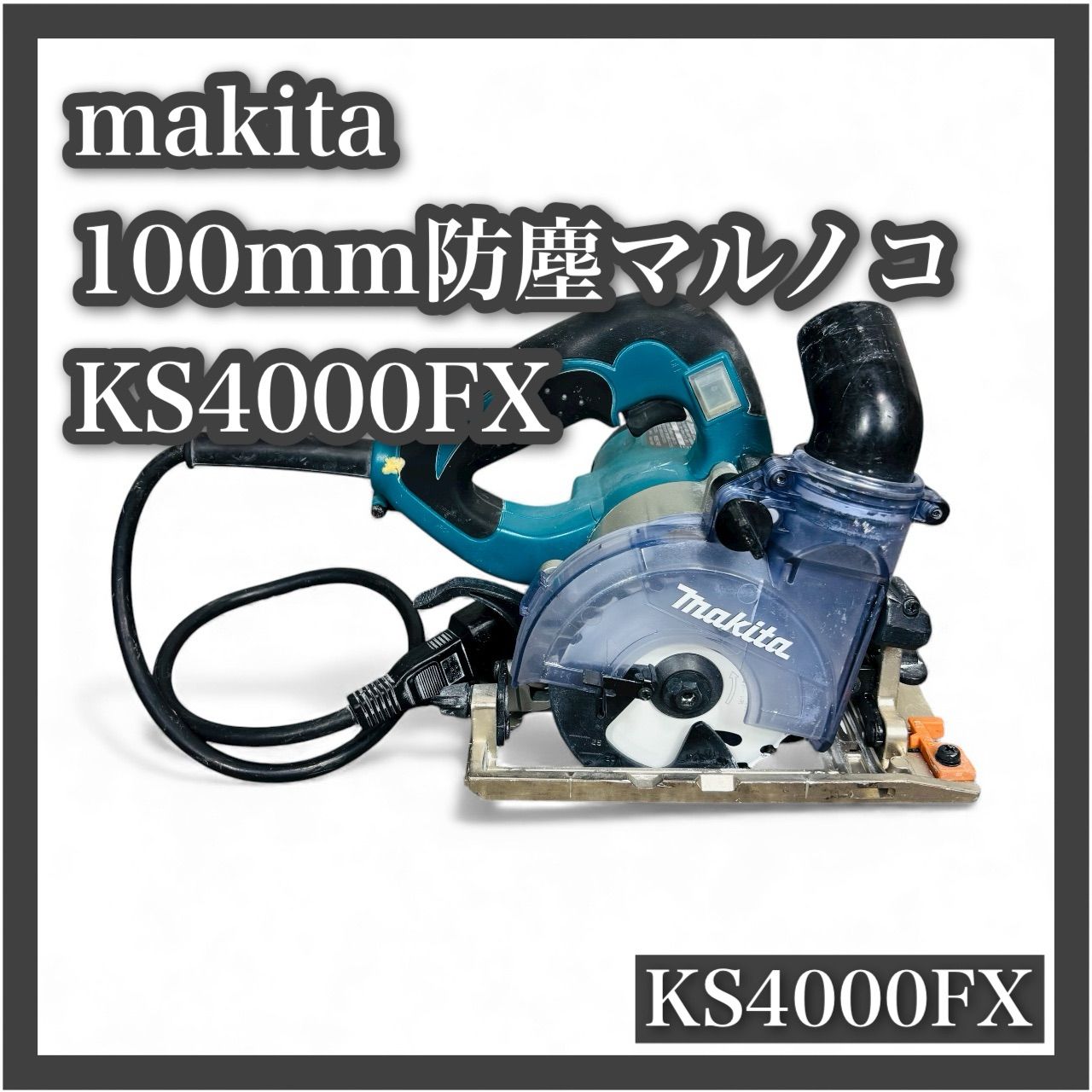 マキタ 100mm 防じんマルノコ KS4000FX makita 防塵 丸鋸 丸のこ 丸ノコ 電動工具 DIY 33397