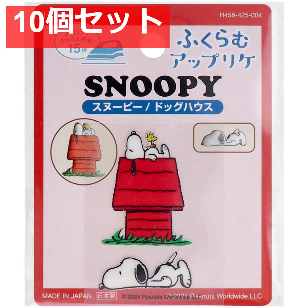 ふくらむアップリケ スヌーピー＆ドッグハウス 10個セット まとめ売り
