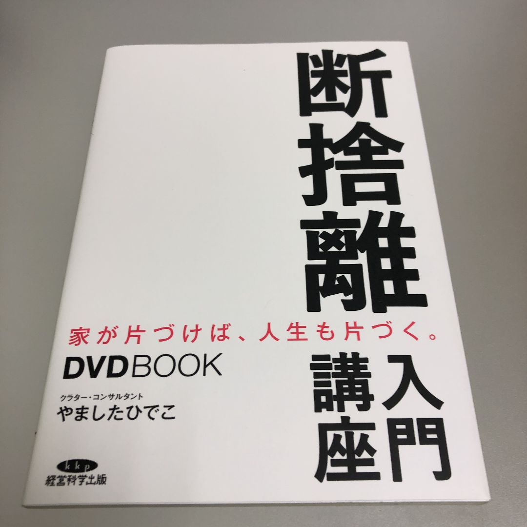 断捨離 CD やましたひでこ - その他