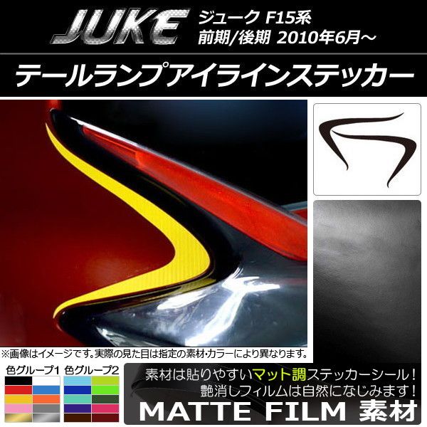 驚きの破格値，品質保証 テールランプアイラインステッカー ニッサン ジューク F15系 前期/後期 マット調 色グループ2 AP-CFMT1819 入数：1セット(2枚) その他