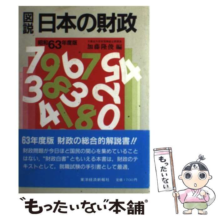 中古】 図説 日本の財政 昭和63年度版 / 加藤 隆俊 / 東洋経済新報社