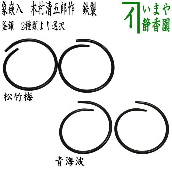 茶器|茶道具 水屋道具 釜鐶 象嵌入 松竹梅又は青海波 木村清五郎作 鉄製